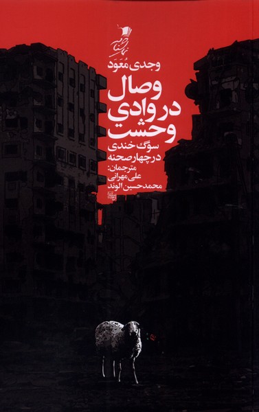 پایانه - وصال در وادی وحشت