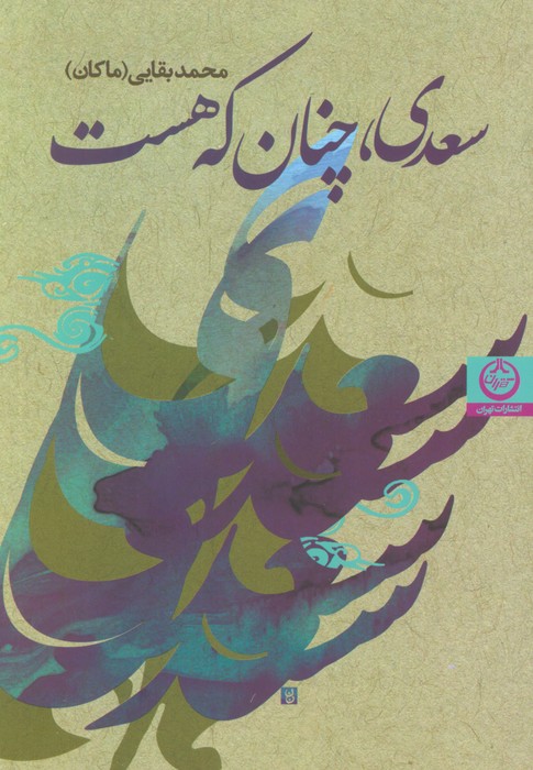 پایانه - سعدی،چنان که هست