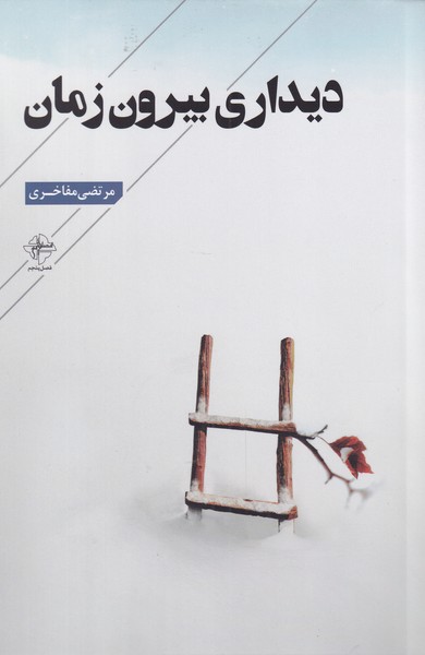 پایانه - دیداری بیرون زمان