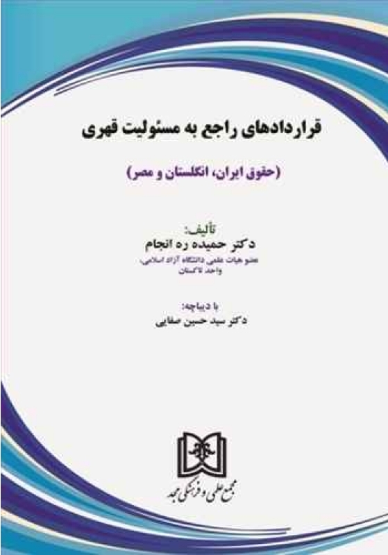 پایانه - قراردادهای راجع به مسئولیت قهری
