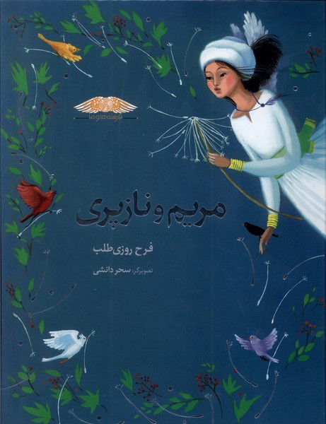 پایانه - مریم  و نازپری