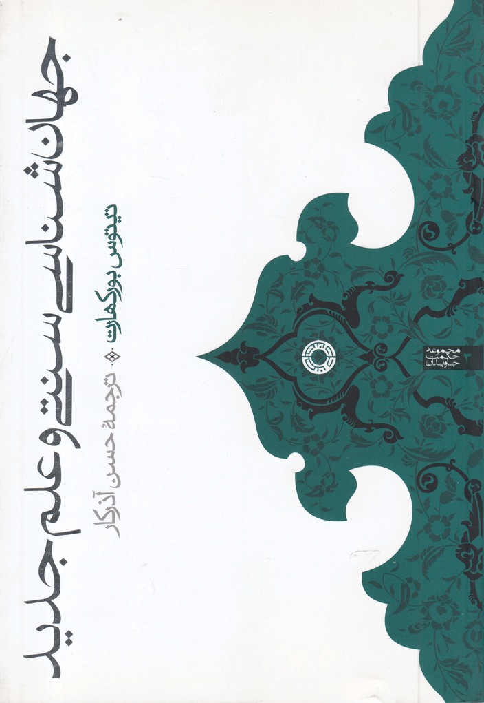 پایانه - جهان شناسی سنتی و علم جدید