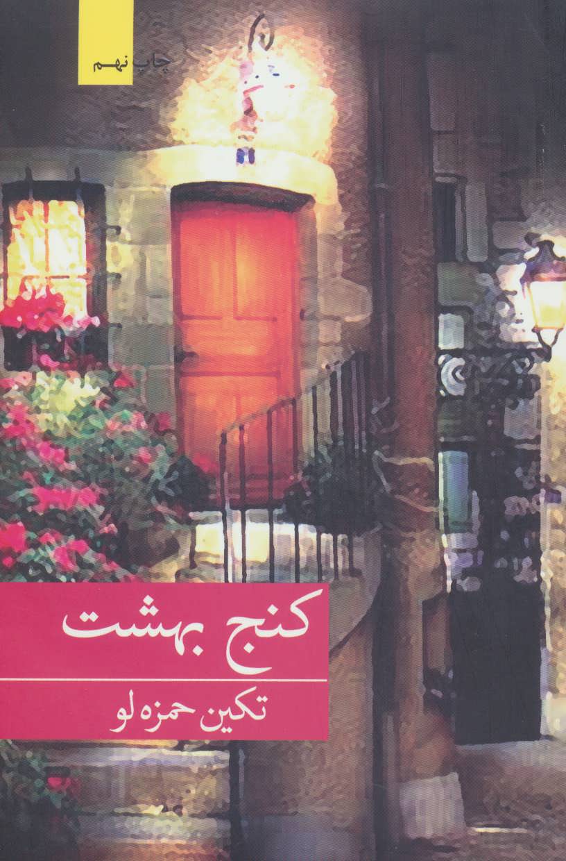 پایانه - کنج بهشت