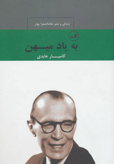 پایانه - به یاد میهن