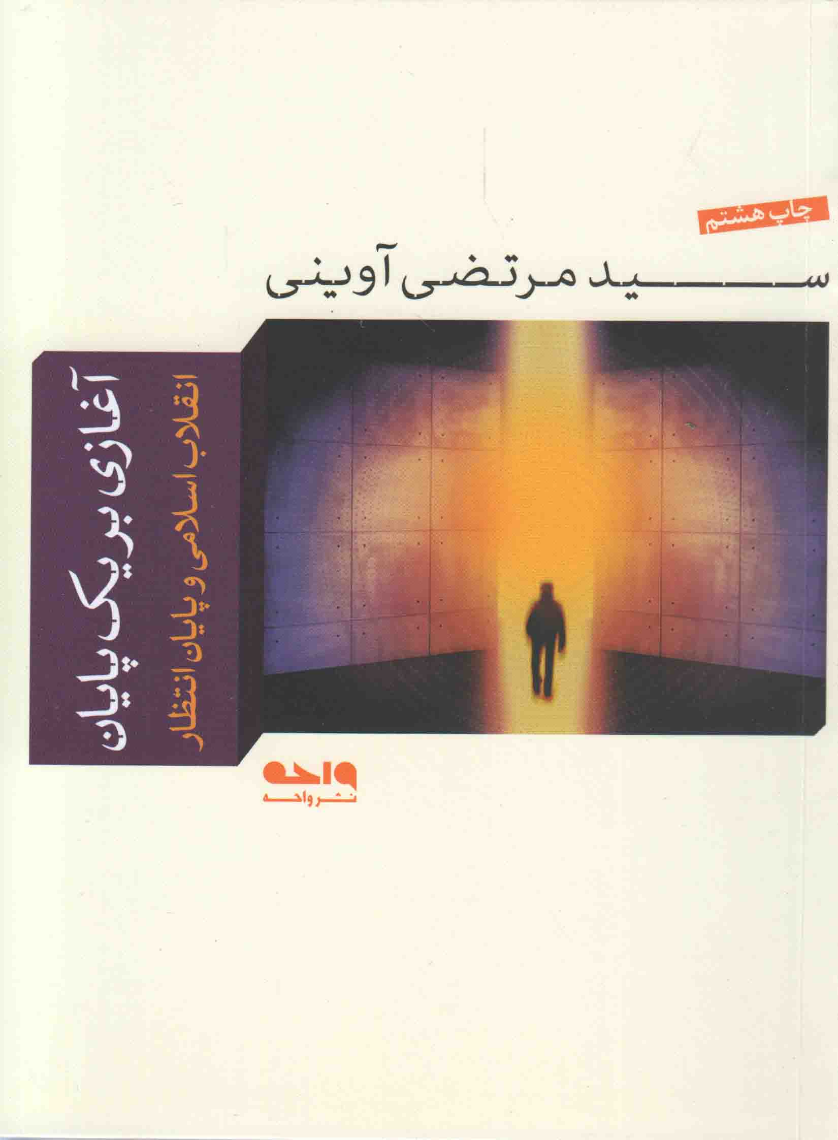 پایانه - آغازی بر یک پایان