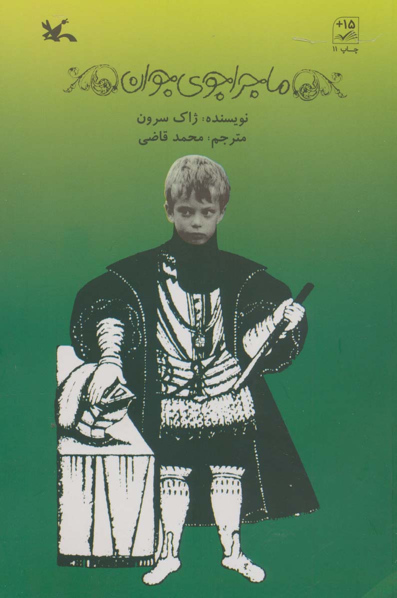 پایانه - ماجراجوی جوان