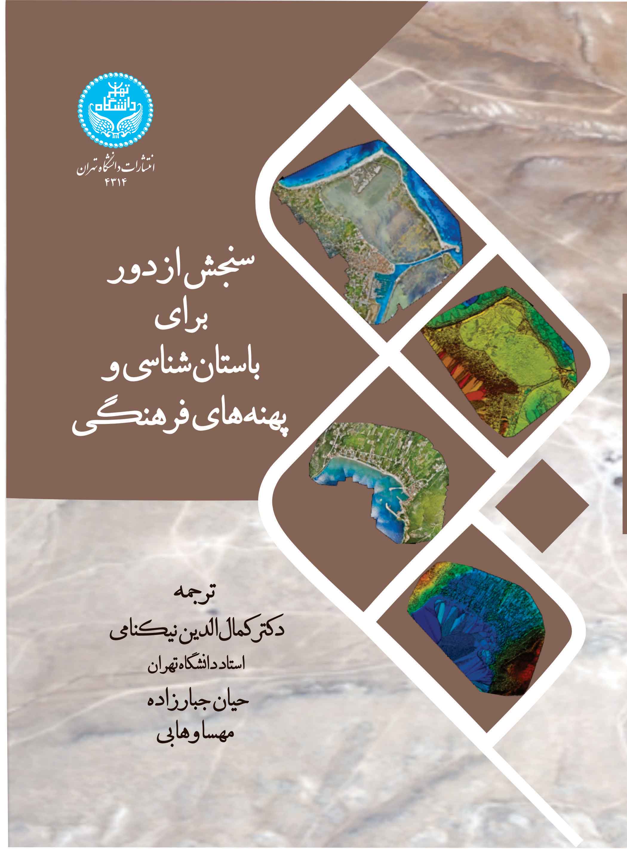 پایانه - سنجش از دور برای باستان شناسی و پهنه های فرهنگی