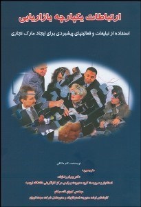 پایانه - ارتباطات یکپارچه بازاریابی