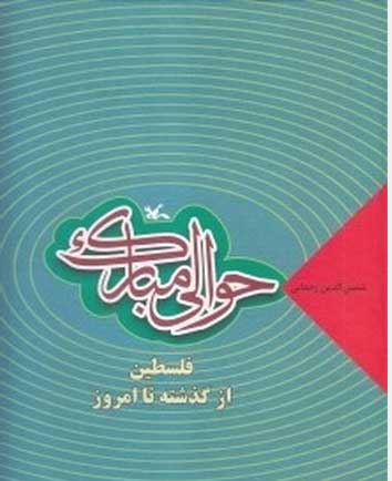 پایانه - حوالی مبارک