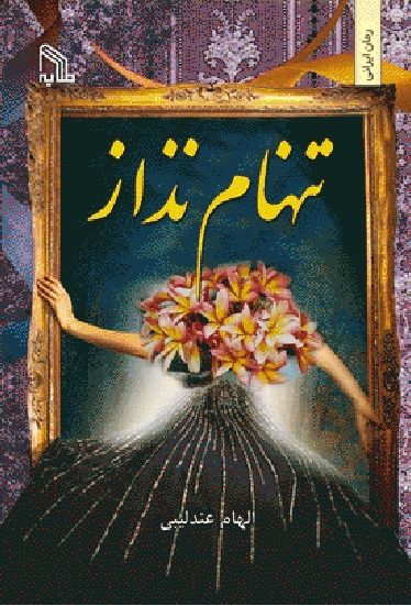 پایانه - تنهام نذار