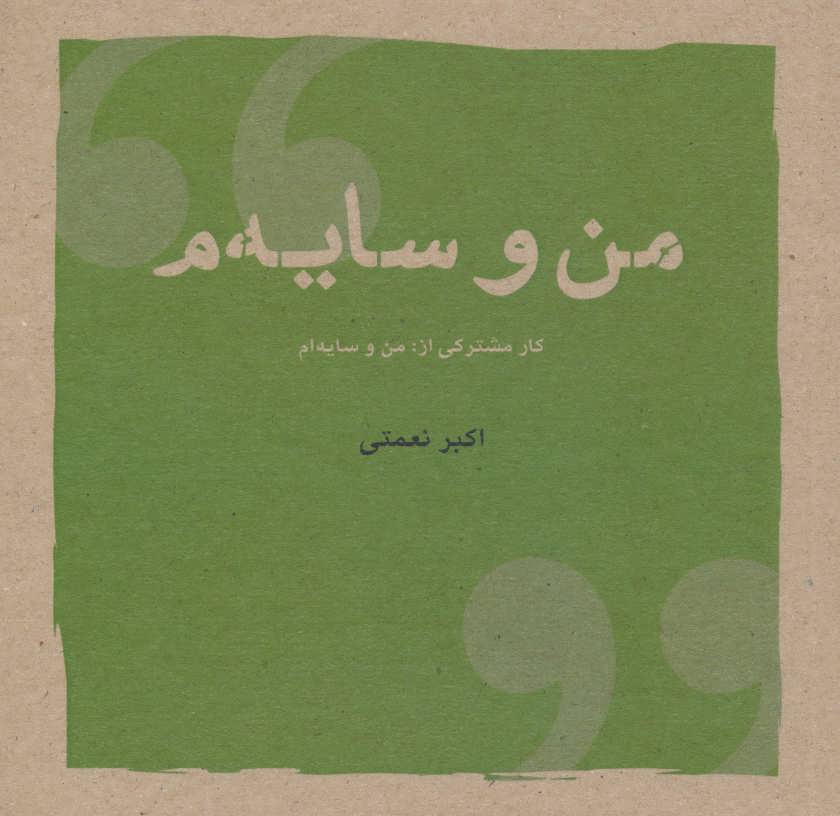 پایانه - من و سایه م