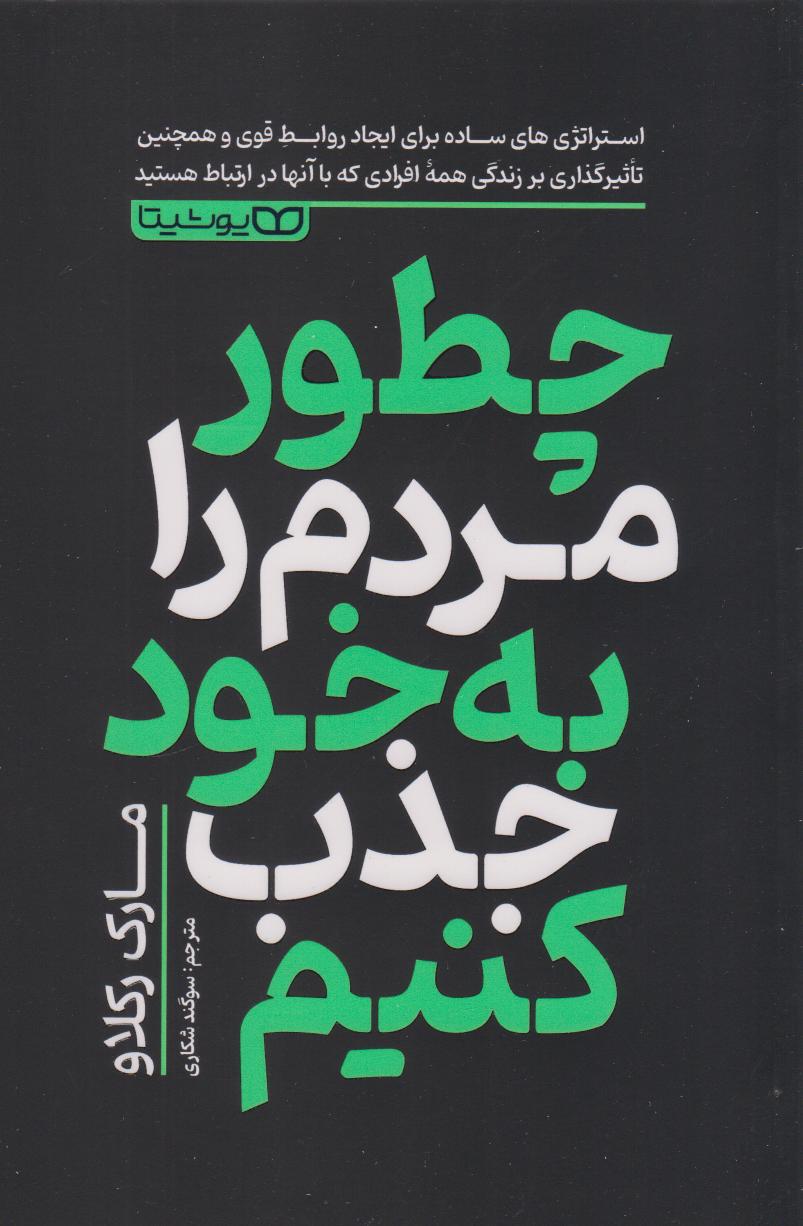 پایانه - چطور مردم را به خود جذب کنیم