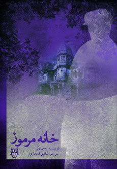 پایانه - خانه مرموز