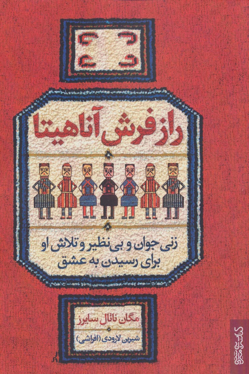 پایانه - راز فرش آناهیتا