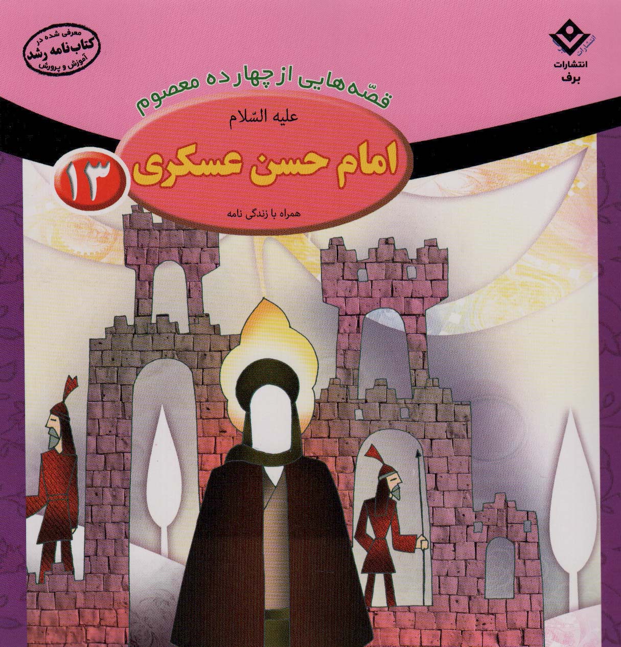 پایانه - امام حسن عسکری (ع)