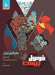 پایانه - فرمول بیست جغرافیای ایران دهم