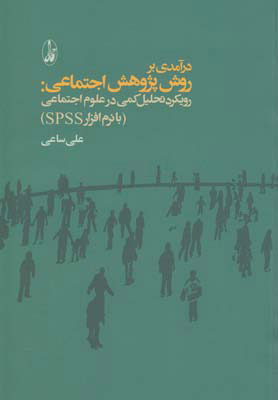پایانه - درآمدی بر روش پژوهش اجتماعی