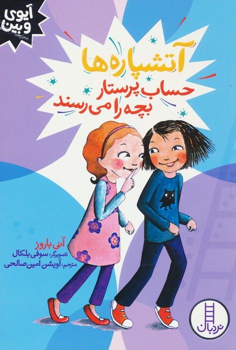 پایانه - آتشپاره ها حساب پرستار بچه را می رسند