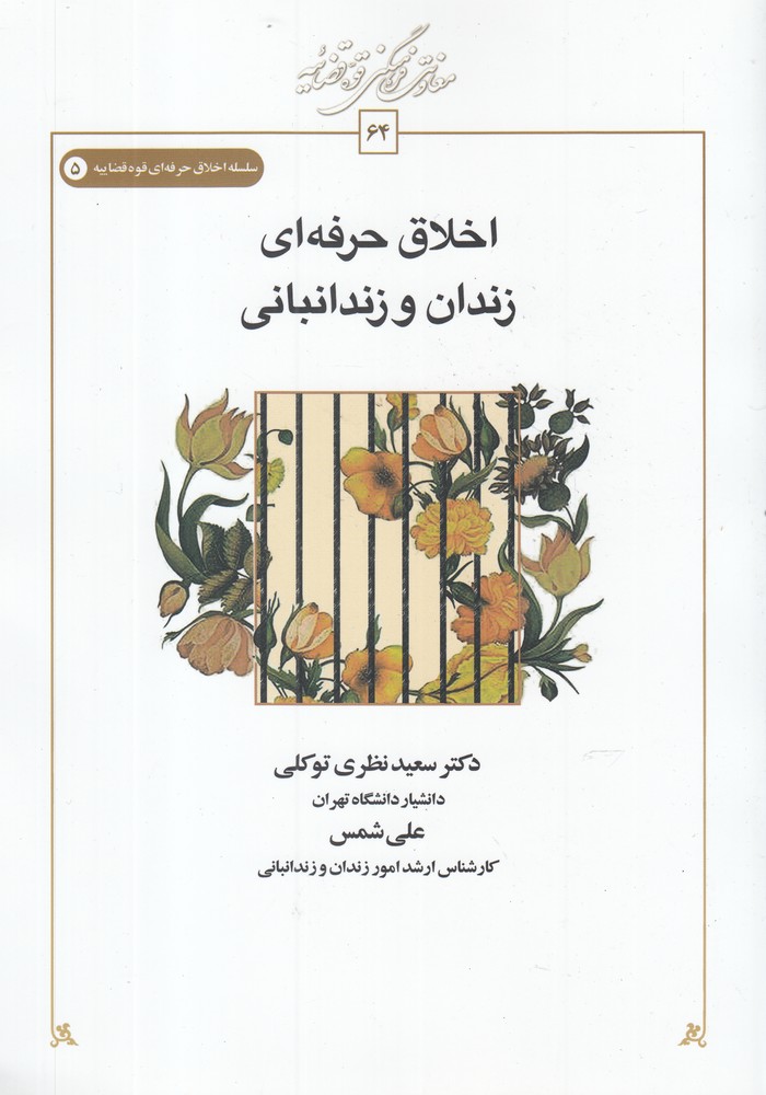 پایانه - اخلاق حرفه ای زندان و زندانبانی