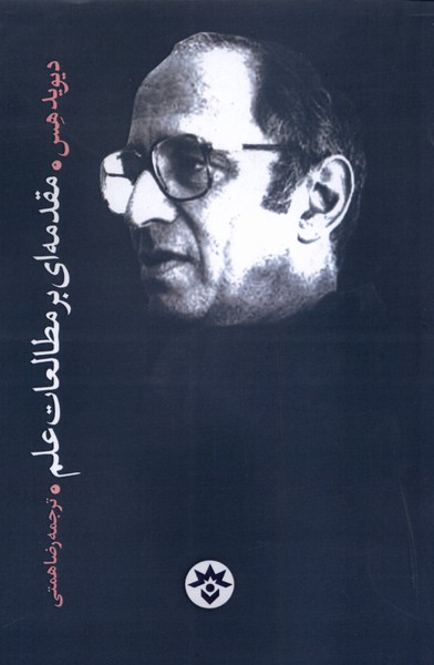 پایانه - مقدمه ای بر مطالعات علم