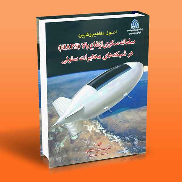 پایانه - اصول مفاهیم و کاربرد سامانه سکوی ارتفاع بالا (HAPS) در شبکه های مخابرات سلولی