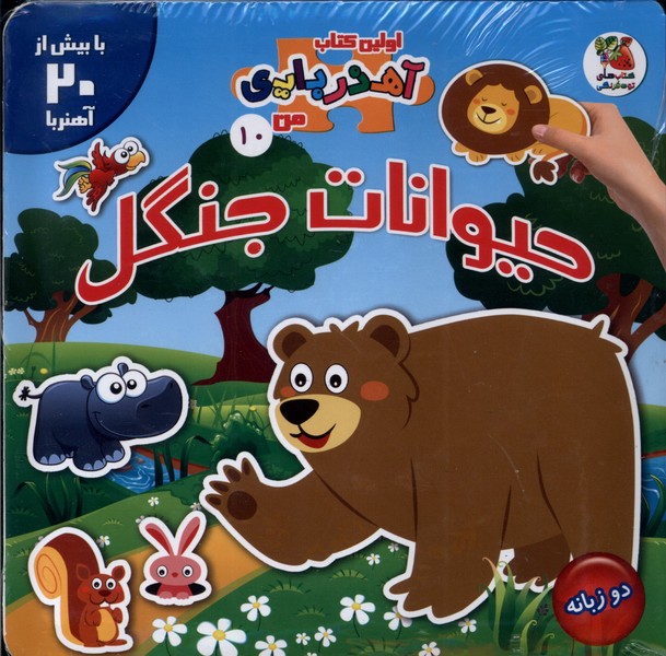 پایانه - حیوانات  جنگل (2 زبانه)