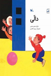 پایانه - دالی
