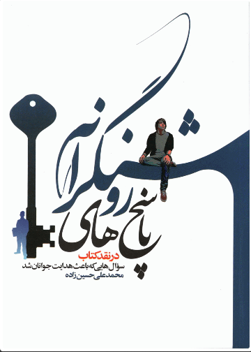 پایانه - پاسخ های روشنگرانه