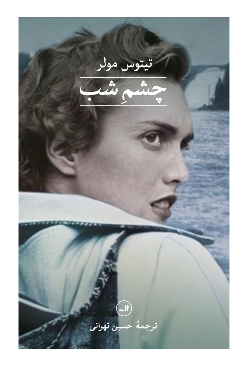 پایانه - چشم شب