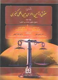 پایانه - درآمدی بر حقوق و آیین دادرسی بین المللی کیفری 2