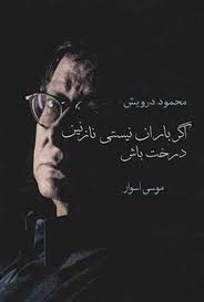 پایانه - اگر باران نیستی نازنین درخت باش