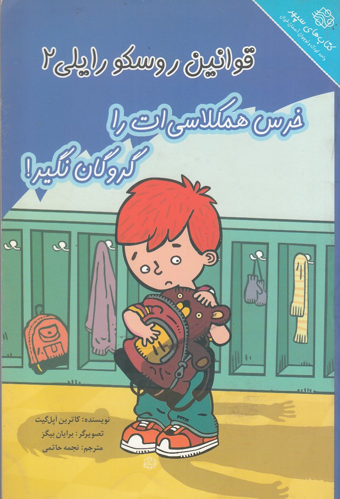 پایانه - خرس همکلاسی ات را گروگان نگیر!