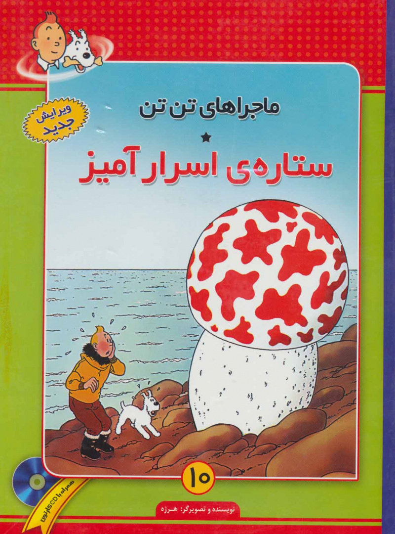 پایانه - ماجراهای تن تن (10)