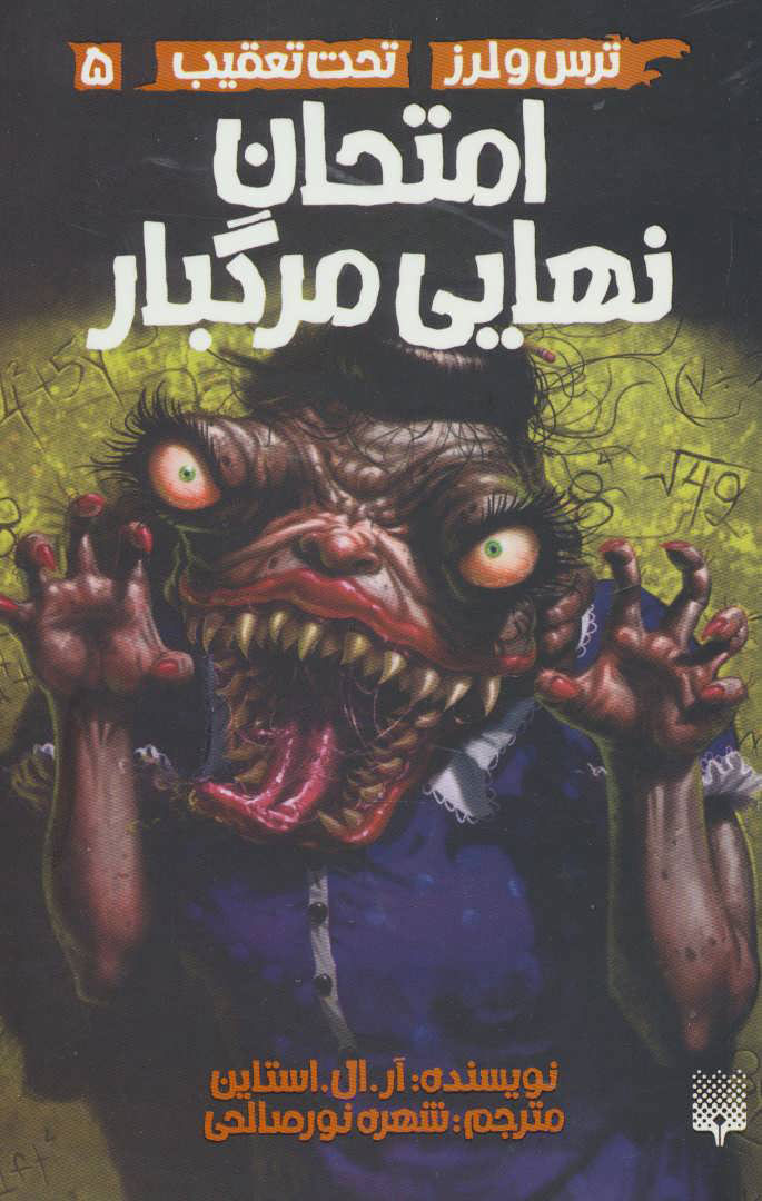 پایانه - امتحان نهایی مرگبار