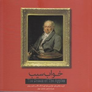 پایانه - خواب سیب