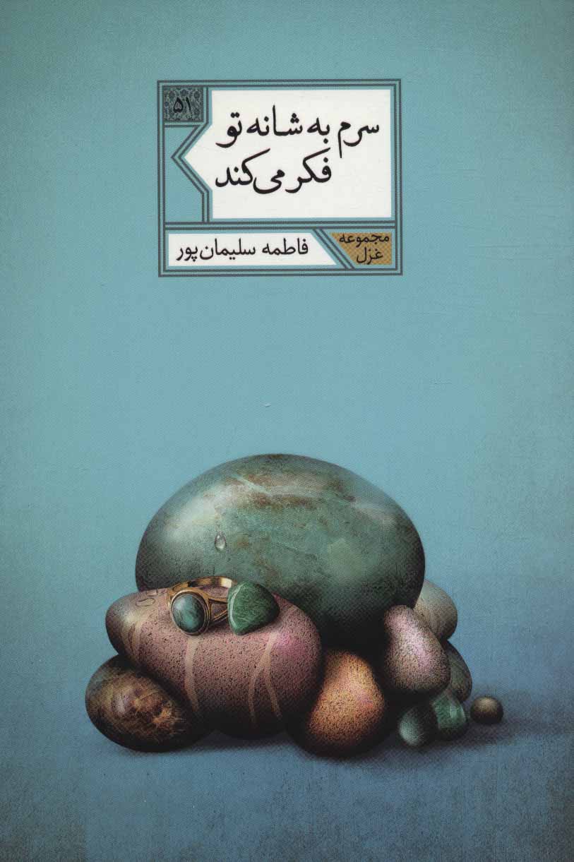 پایانه - سرم به شانه تو فکر می کند