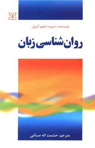 پایانه - روان شناسی زبان