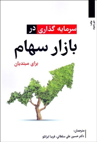 پایانه - سرمایه گذاری در بازار سهام برای مبتدیان