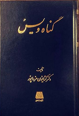 پایانه - گناه ویس