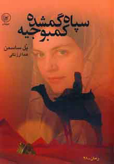 پایانه - سپاه گمشده کمبوجیه