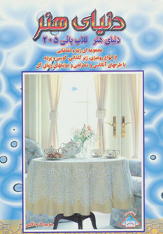 پایانه - قلاب بافی 205