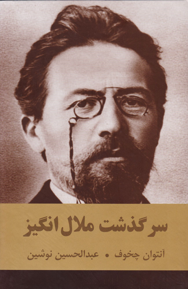 پایانه - سرگذشت ملال انگیز