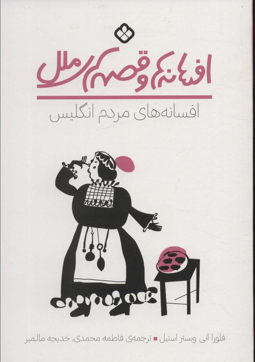 پایانه - افسانه های مردم انگلیس