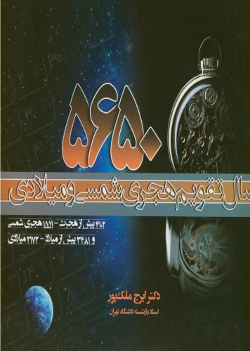 پایانه - 5650 سال تقویم هجری شمسی و میلادی