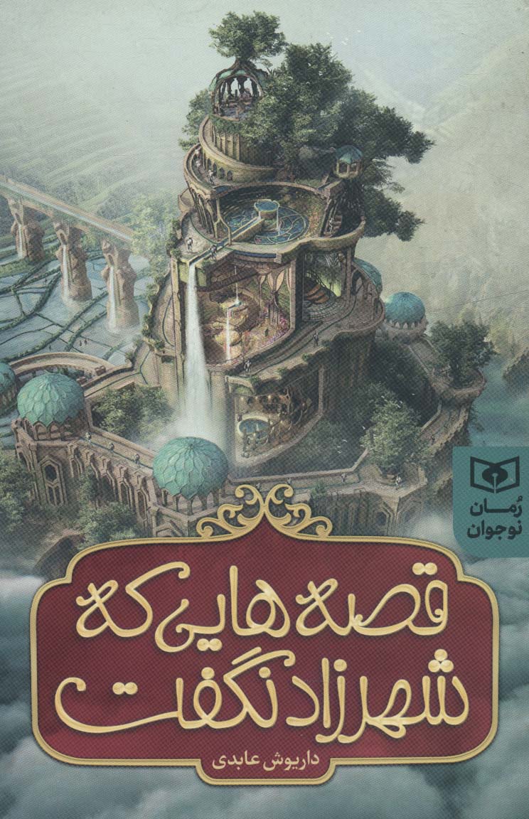 پایانه - قصه هایی که شهرزاد نگفت