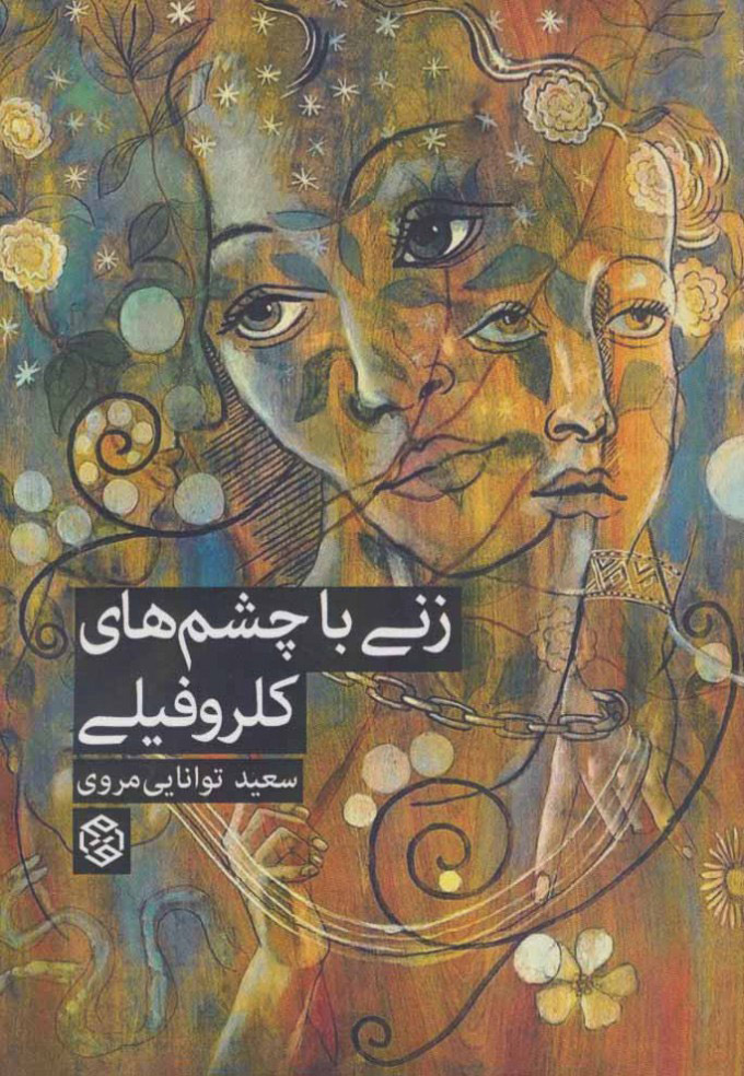 پایانه - زنی با چشم های کلروفیلی