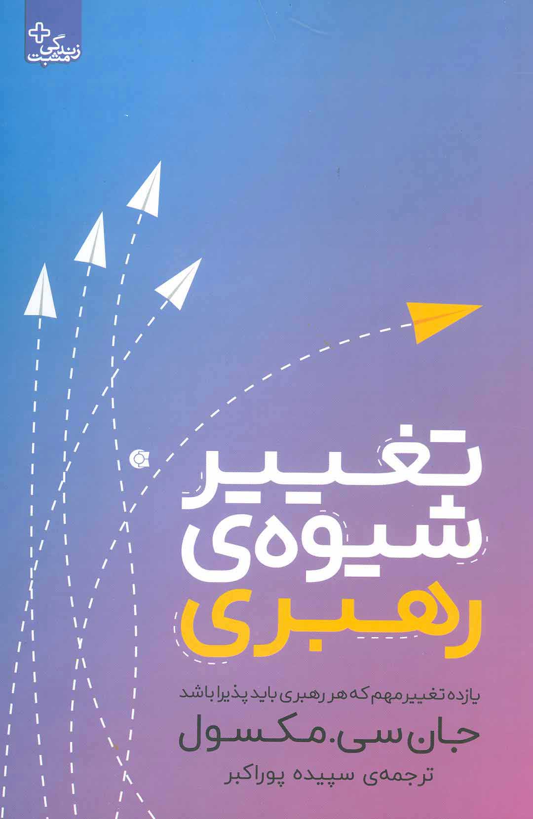 پایانه - تغییر شیوه رهبری