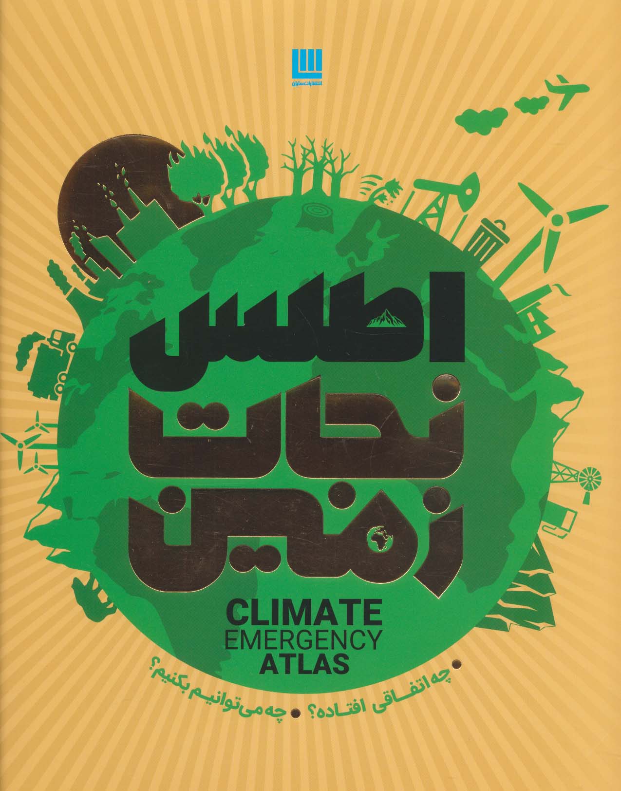 پایانه - اطلس نجات زمین