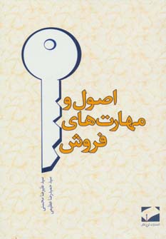 پایانه - اصول و مهارت های فروش