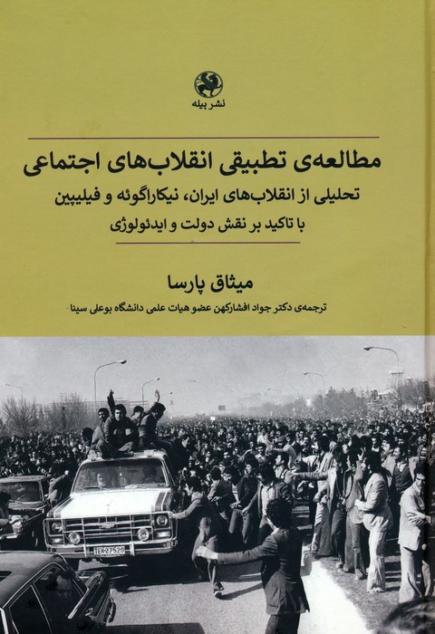 پایانه - مطالعه ی تطبیقی انقلاب های اجتماعی
